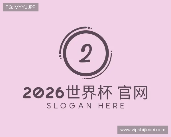 了解2026世界杯 官网