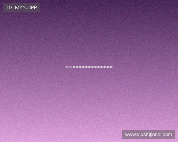 2026年世界杯赛程时间表与球场信息全景图，助你轻松了解比赛安排